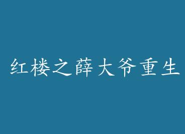 ��¥֮Ѧ��ү����+���� by ˮ����Ȼ