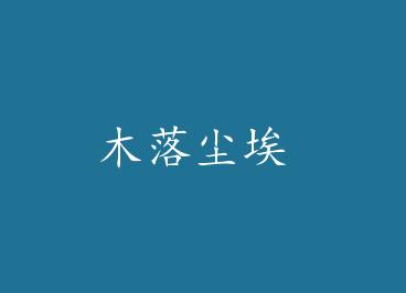 ľ�䳾�� by �Բ۰��Ա02һ����