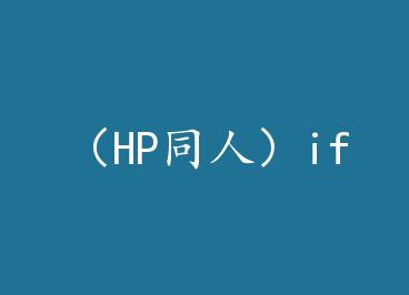 ��HPͬ�ˣ�if by ������յ�����(��)