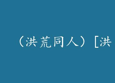 �����ͬ�ˣ�[���]�캰�Ҵ����ְ� by ��������(��)