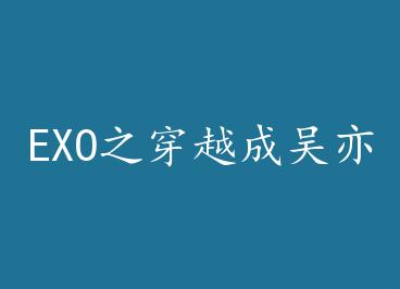 EXO֮��Խ�����ෲ by ���γ���