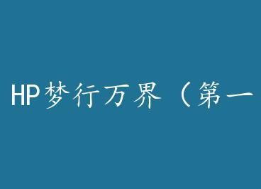 HP������磨��һ���� by ��������