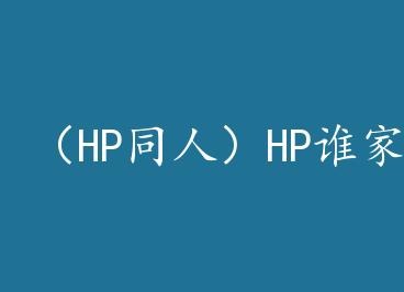 ��HPͬ�ˣ�HP˭�ҽ��ڣ� by �����Ӱ