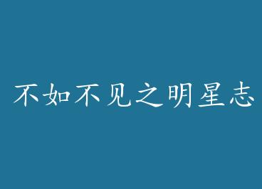 ���粻��֮����־Ը by �������˼�