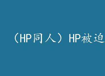 ��HPͬ�ˣ�HP���ȵ�Qing�� by �������ͷ�(��)