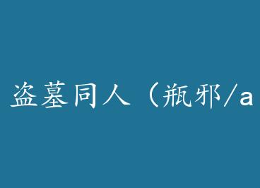 ��Ĺͬ�ˣ�ƿа/allа����Ѫ�� by ĩ������