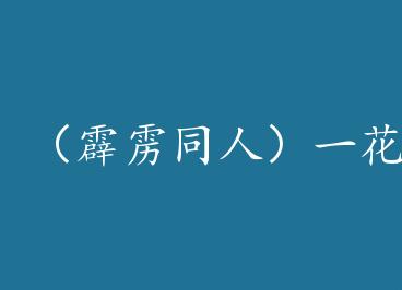 ������ͬ�ˣ�һ��ʢ��һ����+���� by ����