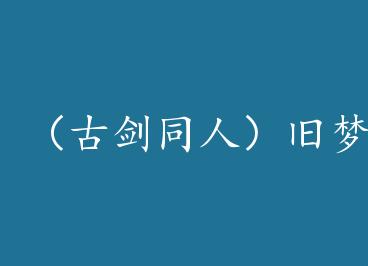 ���Ž�ͬ�ˣ������续 by İ��