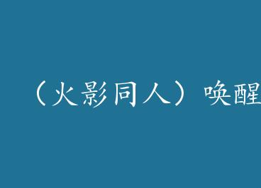 ����Ӱͬ�ˣ����ѳ�˯�ļ���+���� by ����