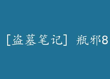 [��Ĺ�ʼ�] ƿа818 by ëʮ��