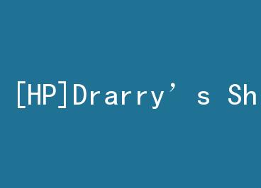 [HP]Drarry��s Shop by Ӧ�����²ۺ���д�ļ�����������С��