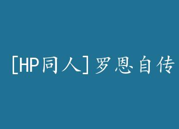 [HPͬ��]�޶��Դ�+���� by ���������£�