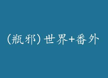 (ƿа)����+���� by ��ʮ��������