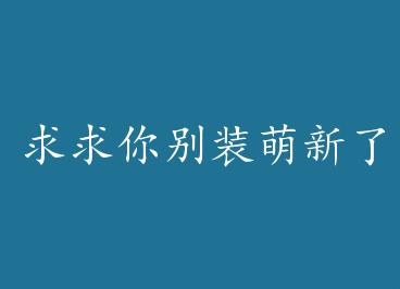 �������װ�����ˣ����ޣ��� by �ƶ�����