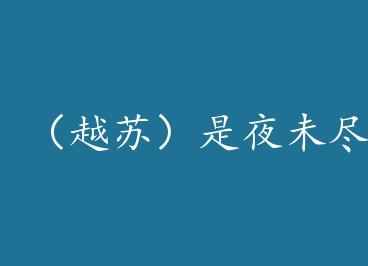 ��Խ�գ���ҹδ�� by ��·�Ȼ