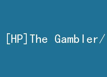 [HP]The Gambler/��ͽ by suii���ϣ�