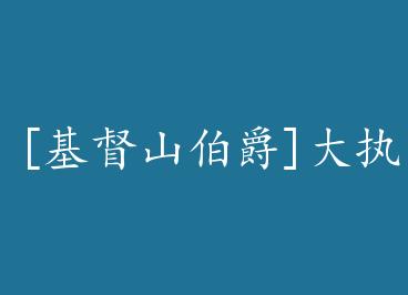 [����ɽ����]��ִ���� by ��β��צ������