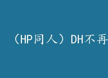 ��HPͬ�ˣ�DH���ٷ��� by Ʈ������(��)
