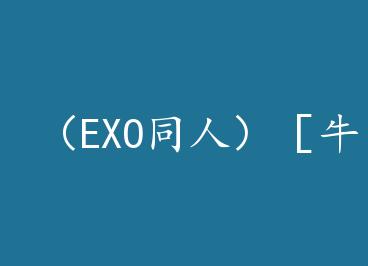 ��EXOͬ�ˣ���ţ�ӣ��������+���� by ̩�Ͼ�