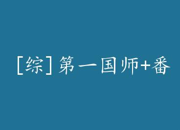 [��]��һ��ʦ+���� by ����ǧҹ