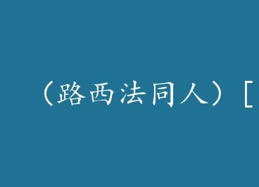 ��·����ͬ�ˣ�[·����]ʧ��ĳ��� by ǧɽ��ѩA