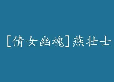 [ٻŮ�Ļ�]��׳ʿ������ by ��ʰ��