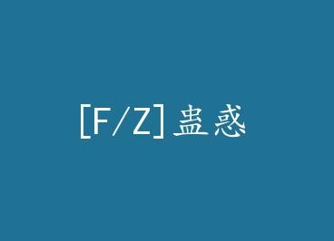 [F/Z]�ƻ� by ǳ���