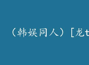 ������ͬ�ˣ�[��tory]ӣ��ʮ�ﲻ���� by ҹĻ�µĶ���