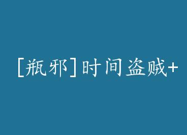 [ƿа]ʱ�����+���� by ��ά��