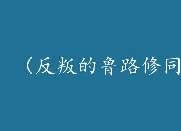 �����ѵ�³·��ͬ�ˣ�perfect moment��rl�� by ÷��è