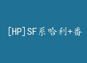 [HP]SFϵ����+���� by ����������