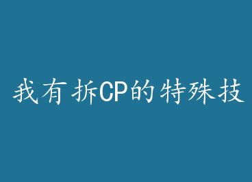 ���в�CP�����⼼��[��] by ������ʦ���£�
