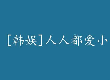 [����]���˶���С¹��+���� by δ��