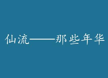 ����������Щ�껪 by ʮҼ��