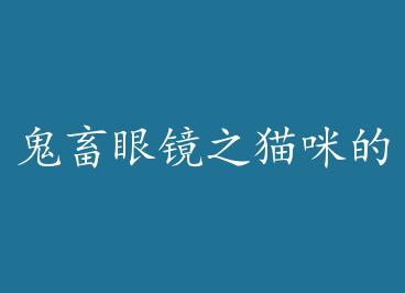 �����۾�֮è��Ľ��� by ��ʱ��