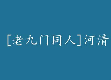 [�Ͼ���ͬ��]���庣�̣�����ͬ�ˣ�+���� by ��Ϣ