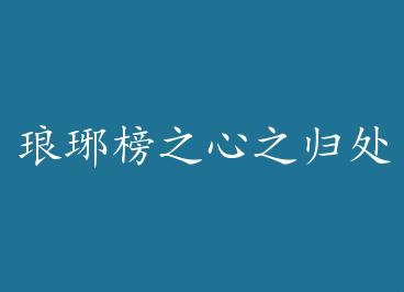 �����֮��֮�鴦 by ����˭˵