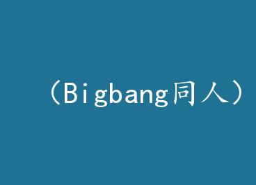��Bigbangͬ�ˣ���Ĭ����Ļ��ԣ�TG�� by ��ǧ��