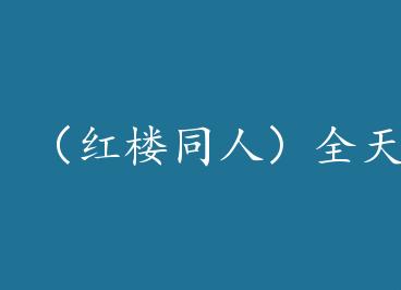 ����¥ͬ�ˣ�ȫ��ͥ����Χ������̸����+���� by ��������Ҷ��