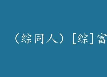 ����ͬ�ˣ�[��]�������Ա���+���� by ¶ѩ˪���£�