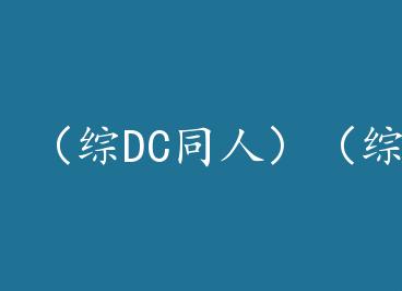 ����DCͬ�ˣ�����DC��������� by �Բ߾Ÿ裨�ϣ�