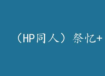 ��HPͬ�ˣ�����+���� by ��������