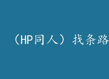 ��HPͬ�ˣ�����·������һ���ߣ�hpss�� by �Ҷ����ұ�