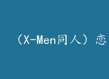 ��X-Menͬ�ˣ���������ѧ��+���� by ��һ