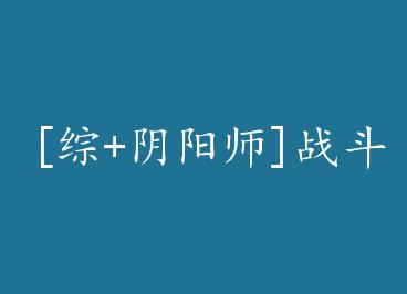 [��+����ʦ]ս����������+���� by ��ʮһ