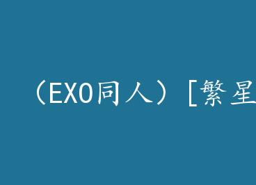 ��EXOͬ�ˣ�[����]Ϸ��+���� by �׻�����