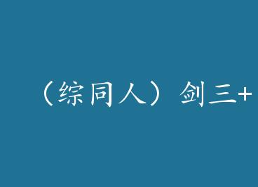 ����ͬ�ˣ�����+�� �ٵ���̫ by ���޺�