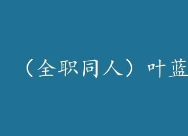 ��ȫְͬ�ˣ�Ҷ��һ��֮ң+���� by Ī쪵�Ӱ��