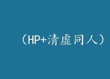 ��HP+����ͬ�ˣ���ʥ��˫�޵Ľ��� by ��ҹ����