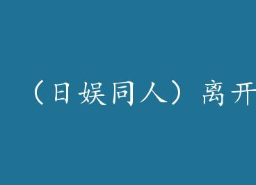 ������ͬ�ˣ��뿪���ȴ� by  s��nko